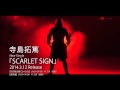 寺島拓篤 3rdシングル「SCARLET SIGN」Music Clip Short ver.