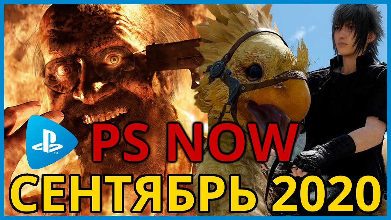 PS NOW сентябрь 2020 + РОЗЫГРЫШ подписки на 1 месяц