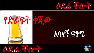 የድራፍት ቀጂው አሳዛኝ ፍፃሜ Sad story of waiter screenshot 2