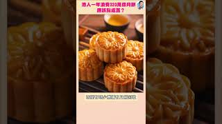 吃月餅前看看，港人竟浪費這麼多月餅？ #shorts #111
