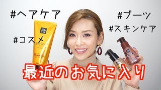 最近のお気に入り♡ヘアケア,スキンケア,コスメ,ファッションetc...