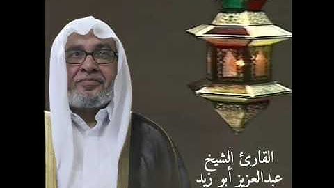 القارئ عبدالعزيز أبو زيد - ماتيسر من الذكر الحكيم - الآية 89 من سورة الإسراء إلى 82 من سورة الكهف