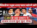 CBI के खतरनाक एक्शन से Sanjay Raut तो अभी से रोने लगा शिवसेना उद्धव शरद पवार कांपने लगे MVA Govt