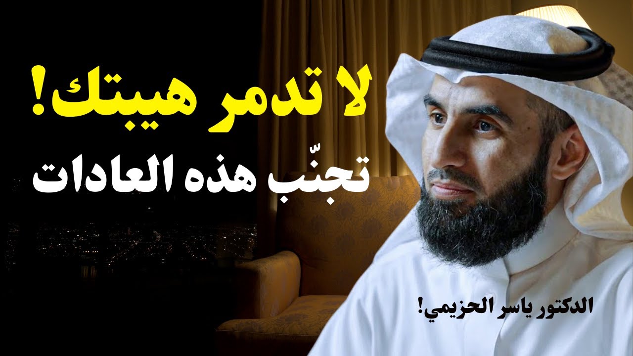 احذر! 8 عادات تدمر هيبتك بدون ما تشعر | كيف تحافظ على احترامك؟ – ياسر الحزيمي