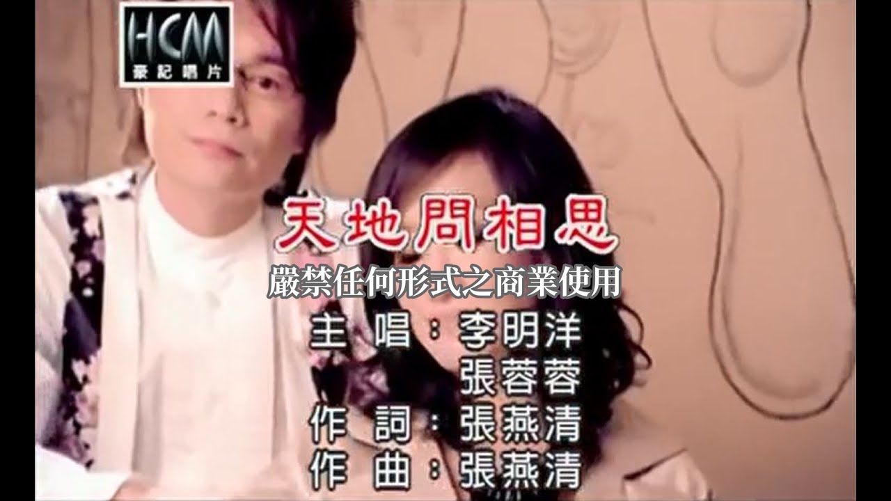 張蓉蓉vs李明洋-天地問相思(官方KTV版)