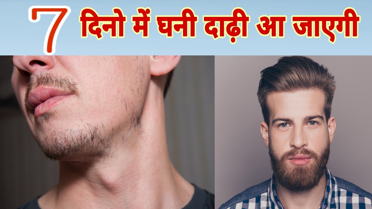 सिर्फ 2 बार लगा लो इतनी घनी दाढ़ी आयेगी की हीरो लगोगे | एक बार लगाके तो देखो | stylish beard - YouTube