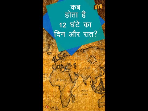 क्या आप मार्च एकुइनोक्स के बारे में जानते हैं?