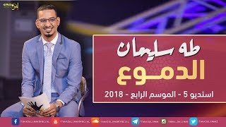 طه سليمان - الدموع - استديو 5 - 2018