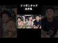 イソギンチャク挨拶集 #shorts #ちょんまげ小僧 #イソギンチャク #挨拶 #切り抜き