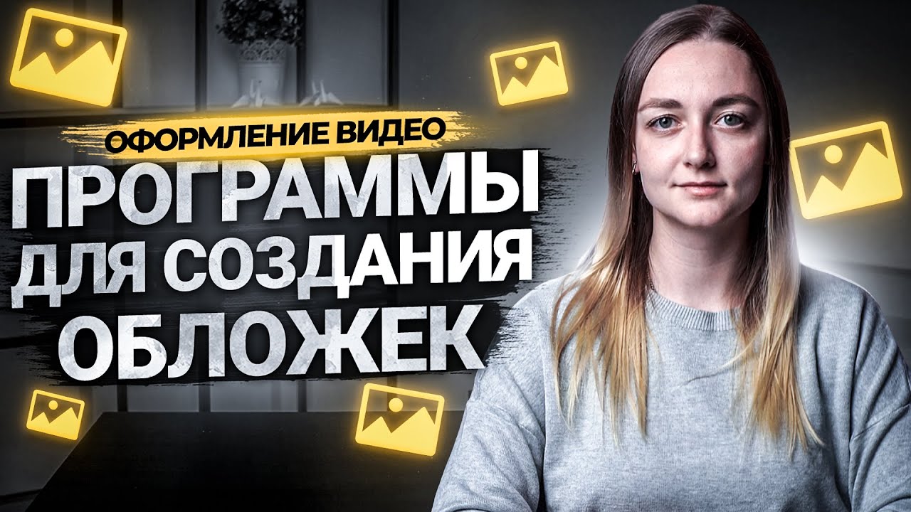 Как сделать обложку для видео на Youtube