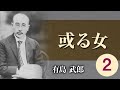 【朗読】有島武郎「或る女」2/10【プロ声優】