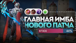 АЛЬФА ИМБА ПАТЧА | УБИЙЦА ЧЕРЕЗ ЛЕС - МЕТА MOBILE LEGENDS