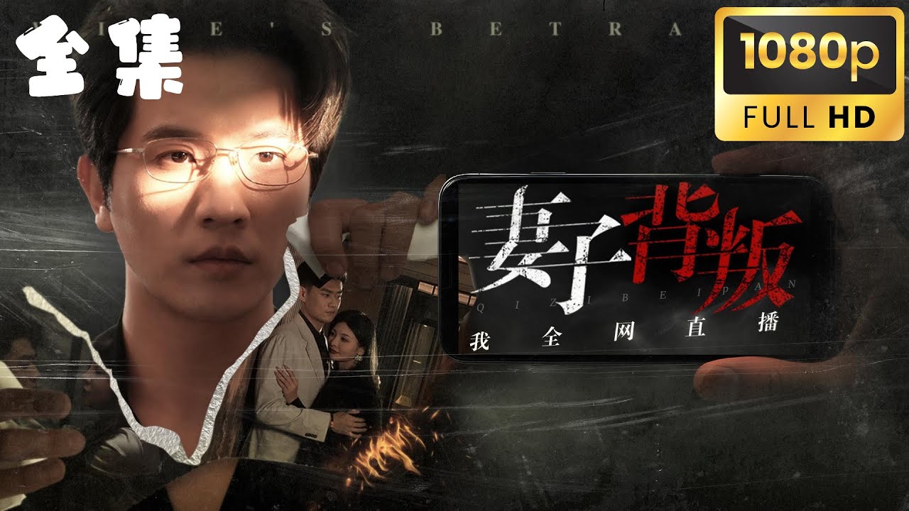致命直播：丈夫設局反殺出軌妻