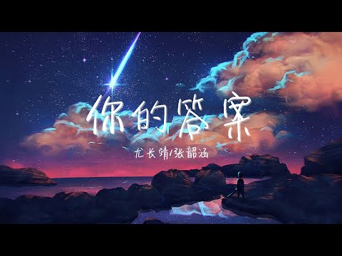 【纯享版】互飙高音 听觉享受 《你的答案》尤长靖/张韶涵
