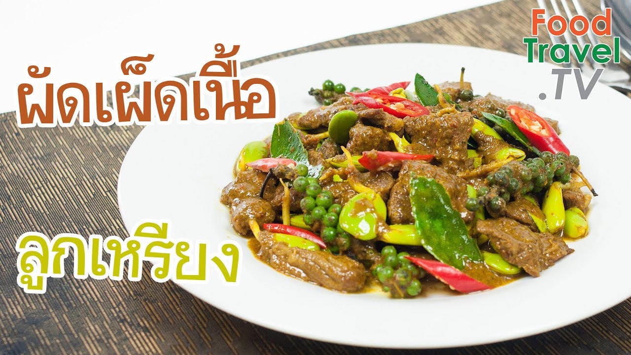 ผัดเผ็ดเนื้อลูกเหรียง | FoodTravel ทำอาหาร