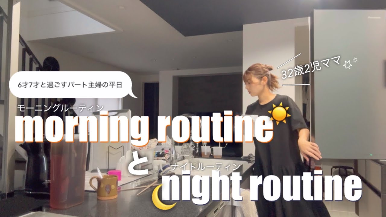 【主婦vlog】フルタイムパート主婦のモーニングルーティン☀️とナイトルーティン🌙　6才7才と過ごす日常