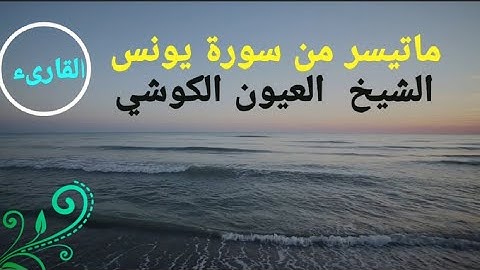 تلاوة عذبة مؤثرة للشيخ العيون الكوشي،  من صلاة التراويح،  لرمضان  ~2022~💫#سورةيونس
