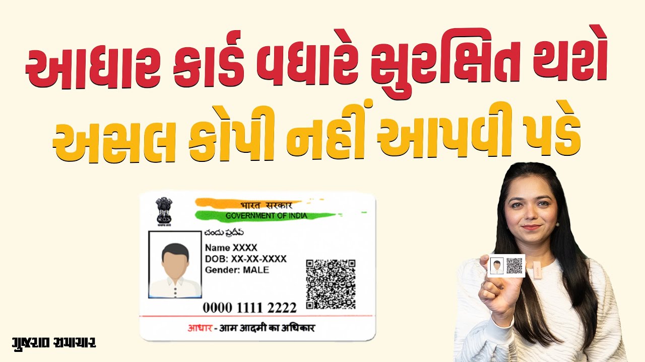 UIDAI નો નવો નિયમ, Aadhaar Card ની કોપી બધે નહીં આપવી પડે, સુરક્ષા વધશે | Gujarat Samachar