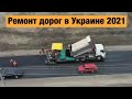 Где сейчас строят дороги? Ремонт дорог в Украине 2021.