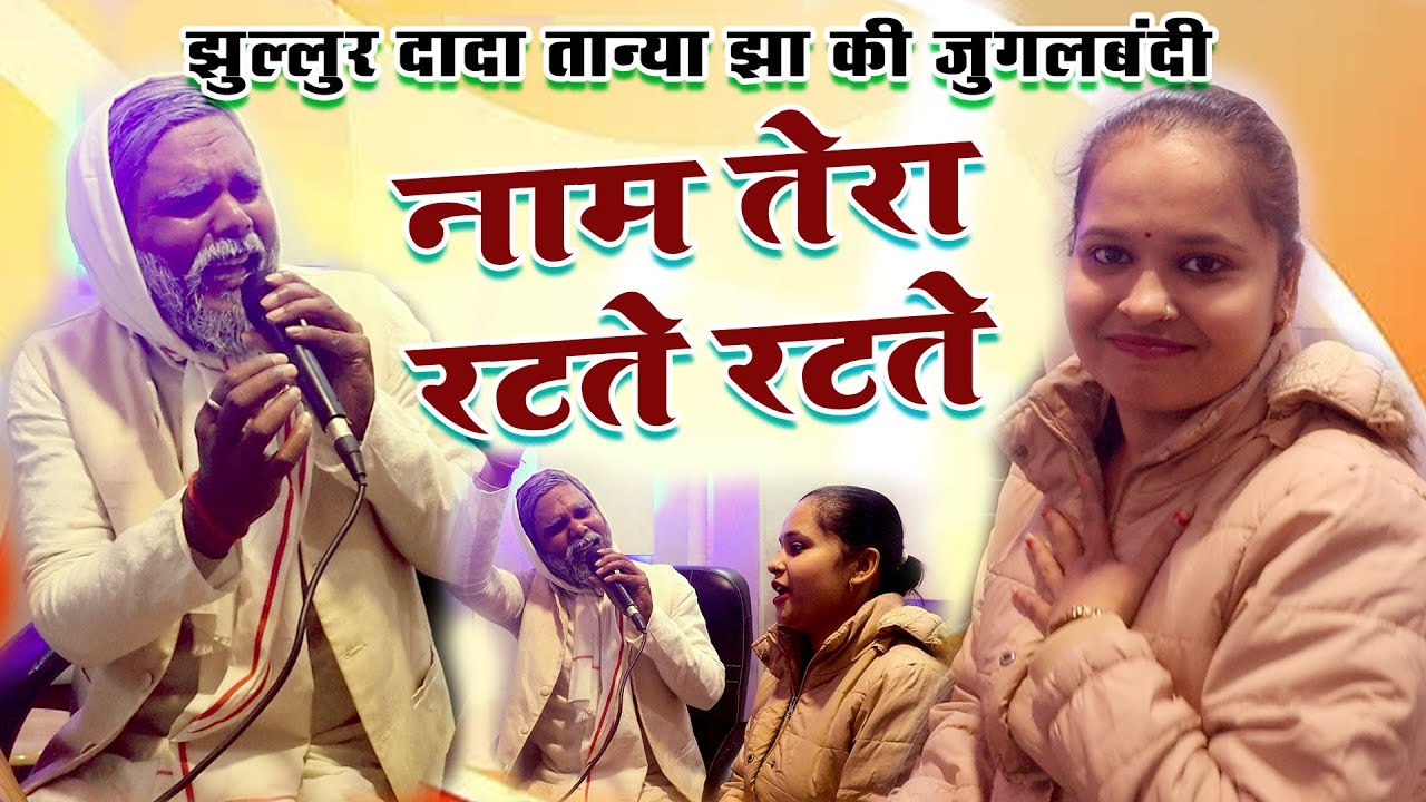 #Video । झूल्लूर दादा तान्या झा की जुगलबंदी । नाम तेरा रटते रटते । Nam Tera Ratate Ratate। HindiSong