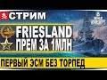 FRIESLAND - ЭСМ КОТОРЫЙ НАВАЛИВАЕТ БЕЗ ТОРПЕД