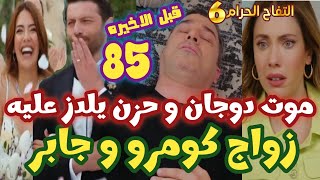 التفاح الحرام الجزء السادس الحلقه 85 موت دوجان وحزن يلدز عليه، زواج كومرو و جابر  الحلقه قبل الاخيره