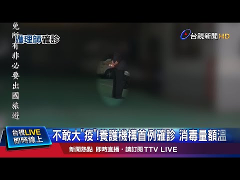 不敢大"疫"!養護機構首例確診 消毒量額溫