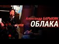 Александр Барыкин - Облака