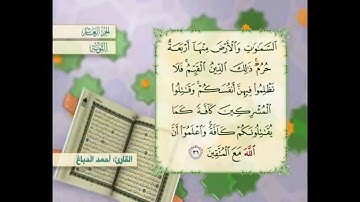 آية ٣٦ سورة التوبة القارئ أحمد الدباغ