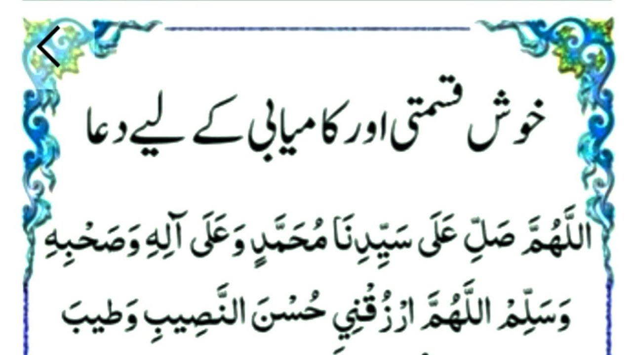 خوش قسمتی کامیابی جو حاصل کرنا چاہتے ہیں وہ دوست اس دعا کو ضرور یاد کرے اور مجھے دعاؤں میں یاد رکھے