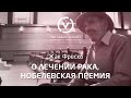 О лечении рака, Нобелевская премия и тестирование на животных - Жак Фреско