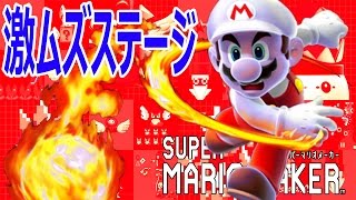 クリア率0.5％以下を目指す!! - マリオメーカー 実況プレイ - Part6