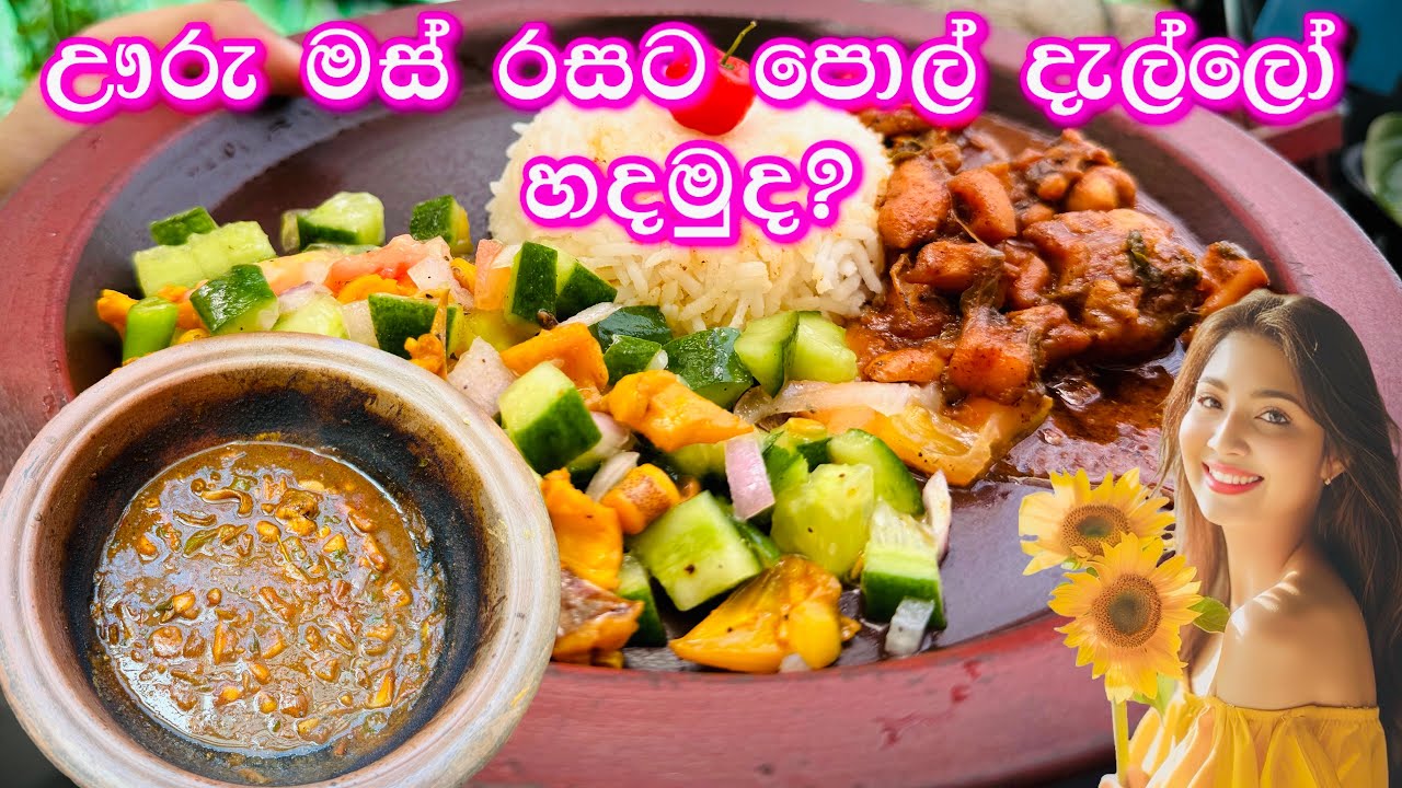 ඌරුමස් රසට පොල් දැල්ලෝ හදමුද? | මගේ සරල ජීවිතේ | cuttlefish curry | Ridma Pilapitiya