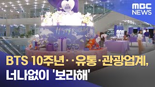 BTS 10주년‥유통·관광업계, 너나없이 '보라해' (2023.06.17/뉴스데스크/MBC)