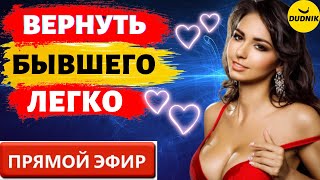 Вернуть Бывшего Легче чем Ты Думаешь! Прямой Эфир 06.08.2023 год.