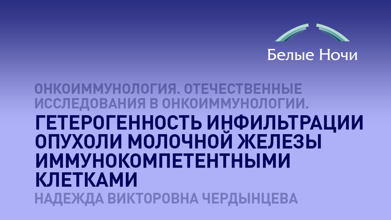 Гетерогенность инфильтрации опухоли молочной железы иммунокомпетентными клетками