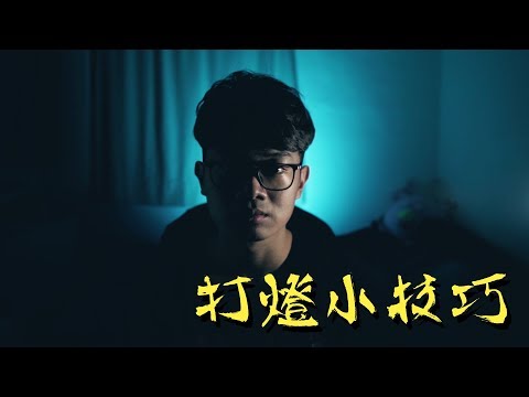 【燈光小技巧】認識基本燈光