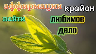 #Аффирмации - Как Найти Любимое Дело? (#крайон)