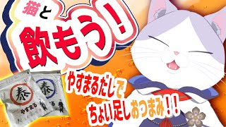 【 #やすまるだし  #pr  】華金乾杯！！ちょい足しで最高おつまみ作ろう！！【#新人VTuber #タマ公式配信 #やすまるだし公式アンバサダー  #絣華ミタマ  #猫  】