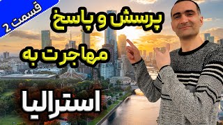 مهاجرت به استرالیا - پاسخ به سوالات متداول شما - قسمت دوم