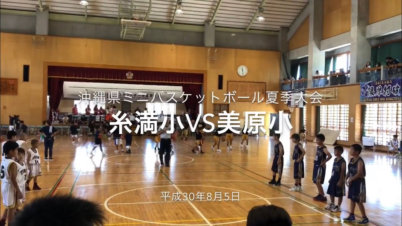 H30.8.5美原小vs糸満小(沖縄県ミニバスケットボール夏季大会3回戦) YouTube