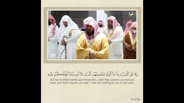 ترتيل خاشع وجميل للشيخ: ماهر المعيقلي حفظه الله من سورة التوبة