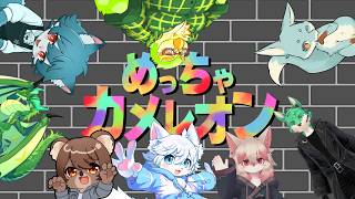 【めっちゃカメレオン】色変わっても騒がしさは隠せないっ！？【８人コラボ】