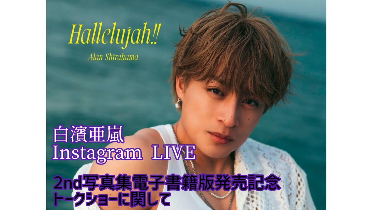 白濱亜嵐 Instagram LIVE🎧【2nd写真集 電子書籍版発売記念