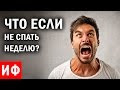 ЧТО ЕСЛИ не спать целую неделю? #ИФ