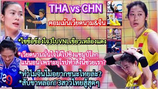 สาวไทยโดนผู้ตัดสินชูใบเขียว#vnl2024+ทำไมเวียดไปชิงแชมป์โลกพร้อมไทยเพราะยุโรปช่วย#คอมเม้นเวียดนาม&จีน