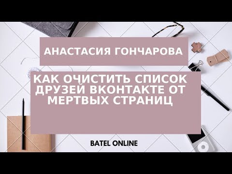 Как очистить список друзей ВКонтакте от мертвых страниц