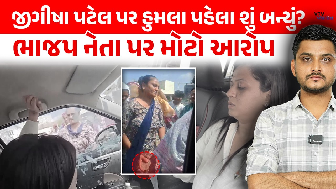 Jigisha Patel પર Gondalમાં હુમલા પહેલાનો Video, BJP નેતા પર ગંભીર આરોપ