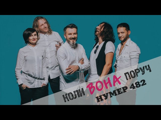 НУМЕР 482 - КОЛИ ВОНА ПОРУЧ