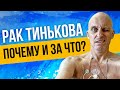 Рак Олега Тинькова - почему и за что? Последние новости. Разбор астролога.